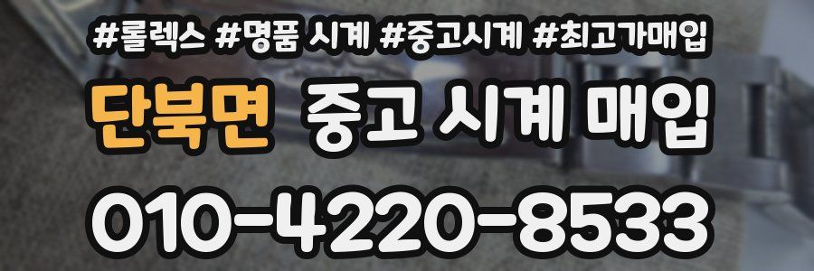 단북면 중고 시계 매입