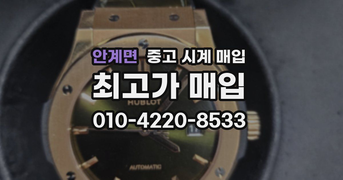 안계면 중고 시계 매입