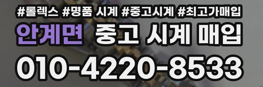 안계면 중고 시계 매입