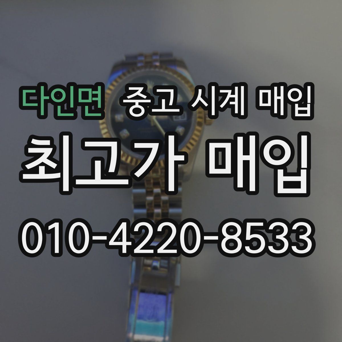 다인면 중고 시계 매입
