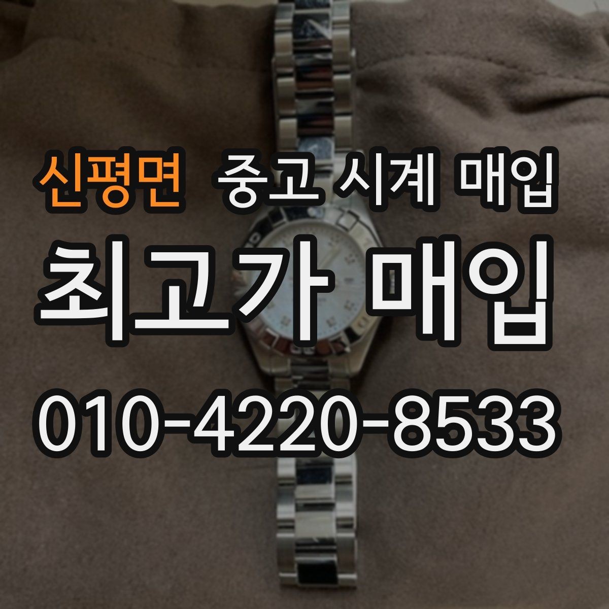 신평면 중고 시계 매입 정확한 상담을 위한 사진 촬영 가이드