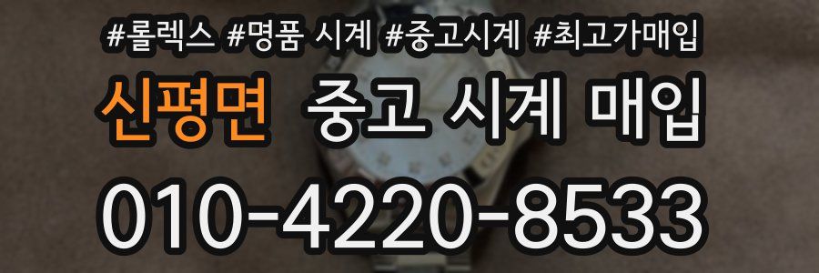 신평면 중고 시계 매입