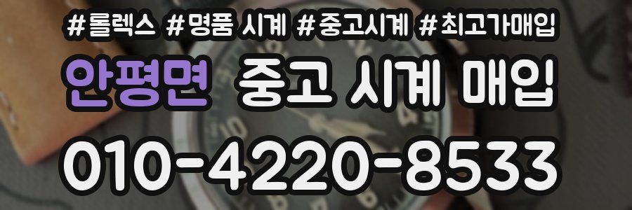 안평면 중고 시계 매입
