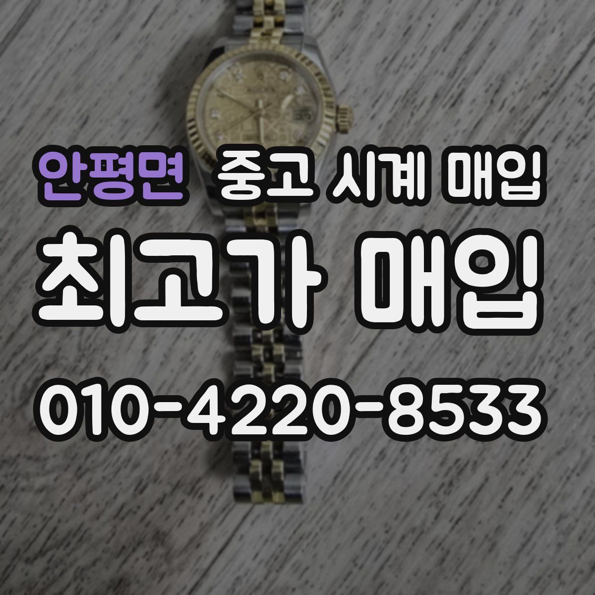 안평면 중고 시계 매입