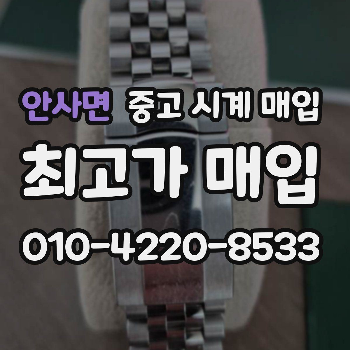 안사면 중고 시계 매입 스트랩 교체 제품 감정 기준
