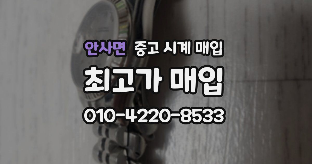 안사면 중고 시계 매입
