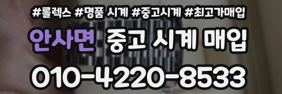 안사면 중고 시계 매입