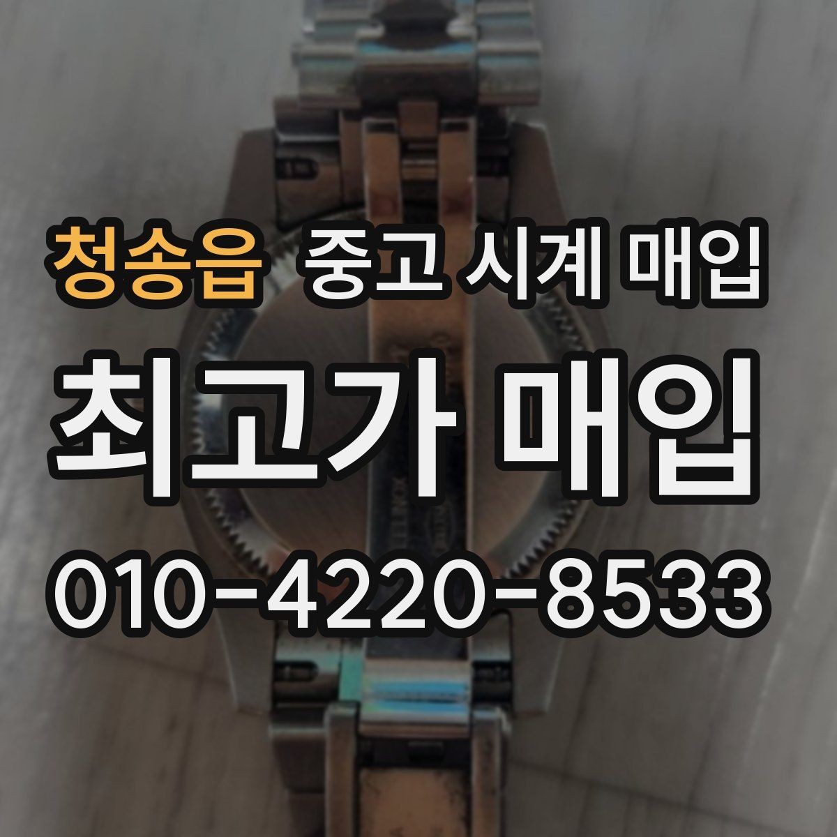 청송읍 중고 시계 매입 다이얼 색상으로 시세가 갈리는 포인트