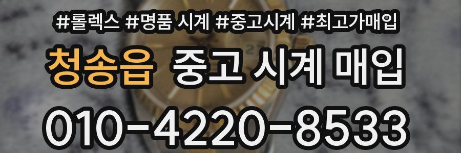 청송읍 중고 시계 매입