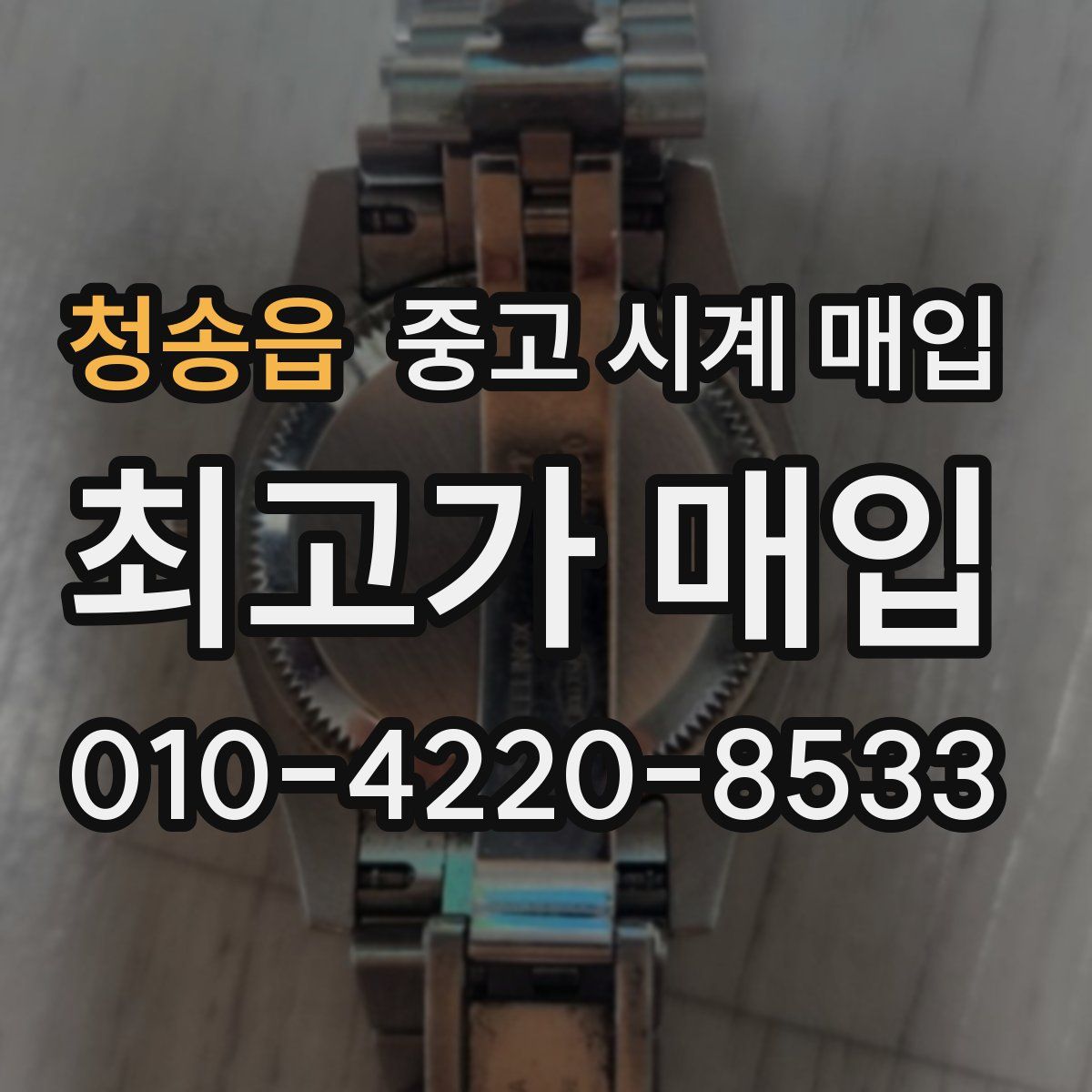 청송읍 중고 시계 매입