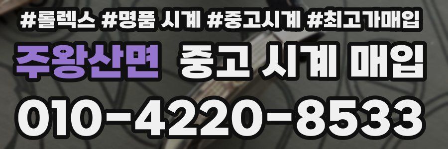 주왕산면 중고 시계 매입