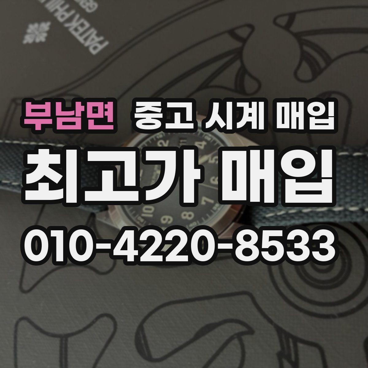 부남면 중고 시계 매입 야광 상태 감가를 줄이는 현실적인 관리 팁