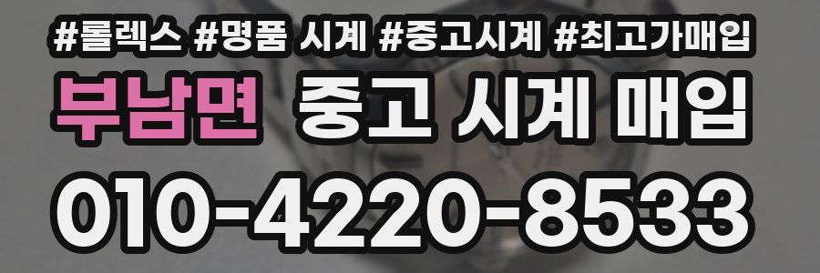 부남면 중고 시계 매입