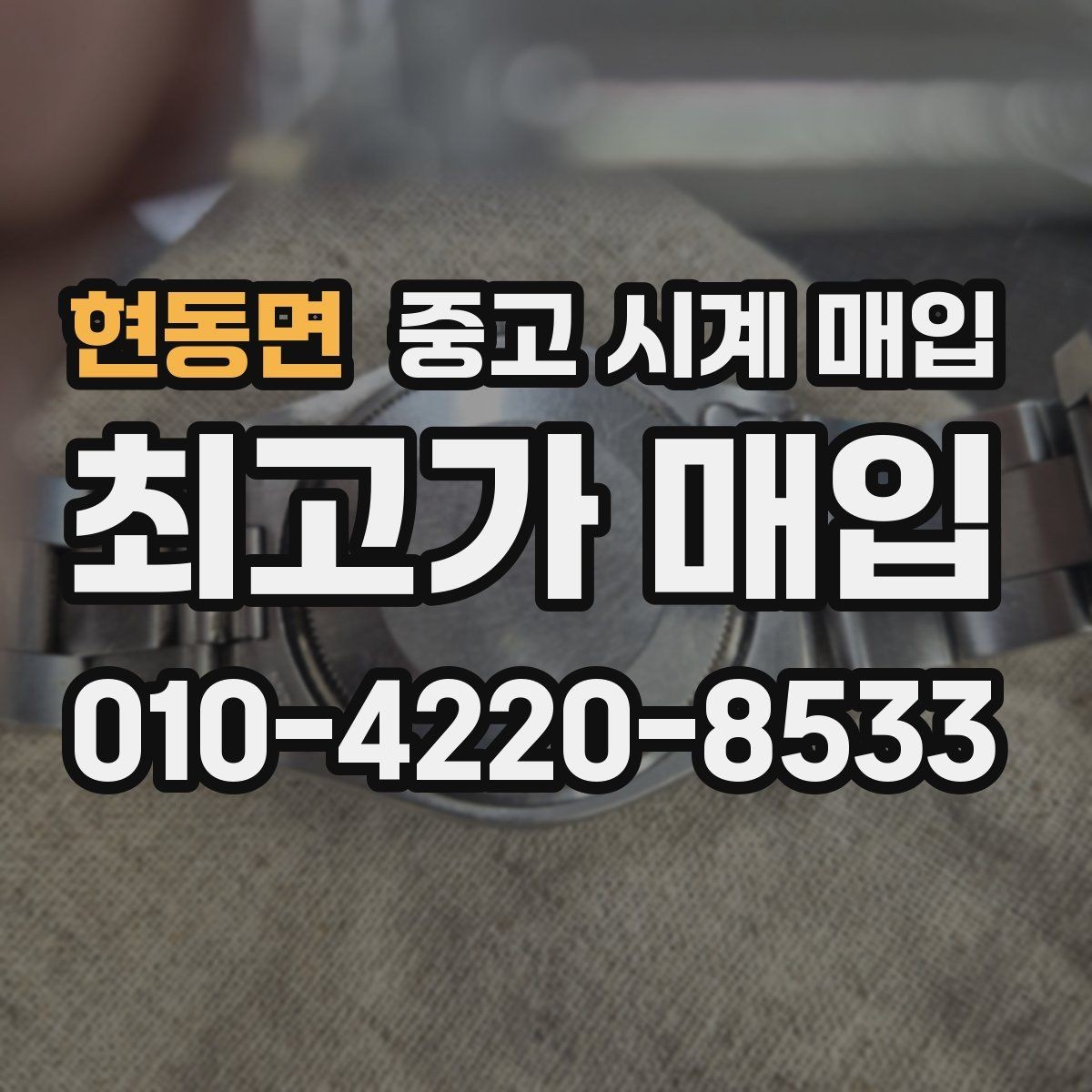 현동면 중고 시계 매입 개인 거래보다 매입이 안전한 이유