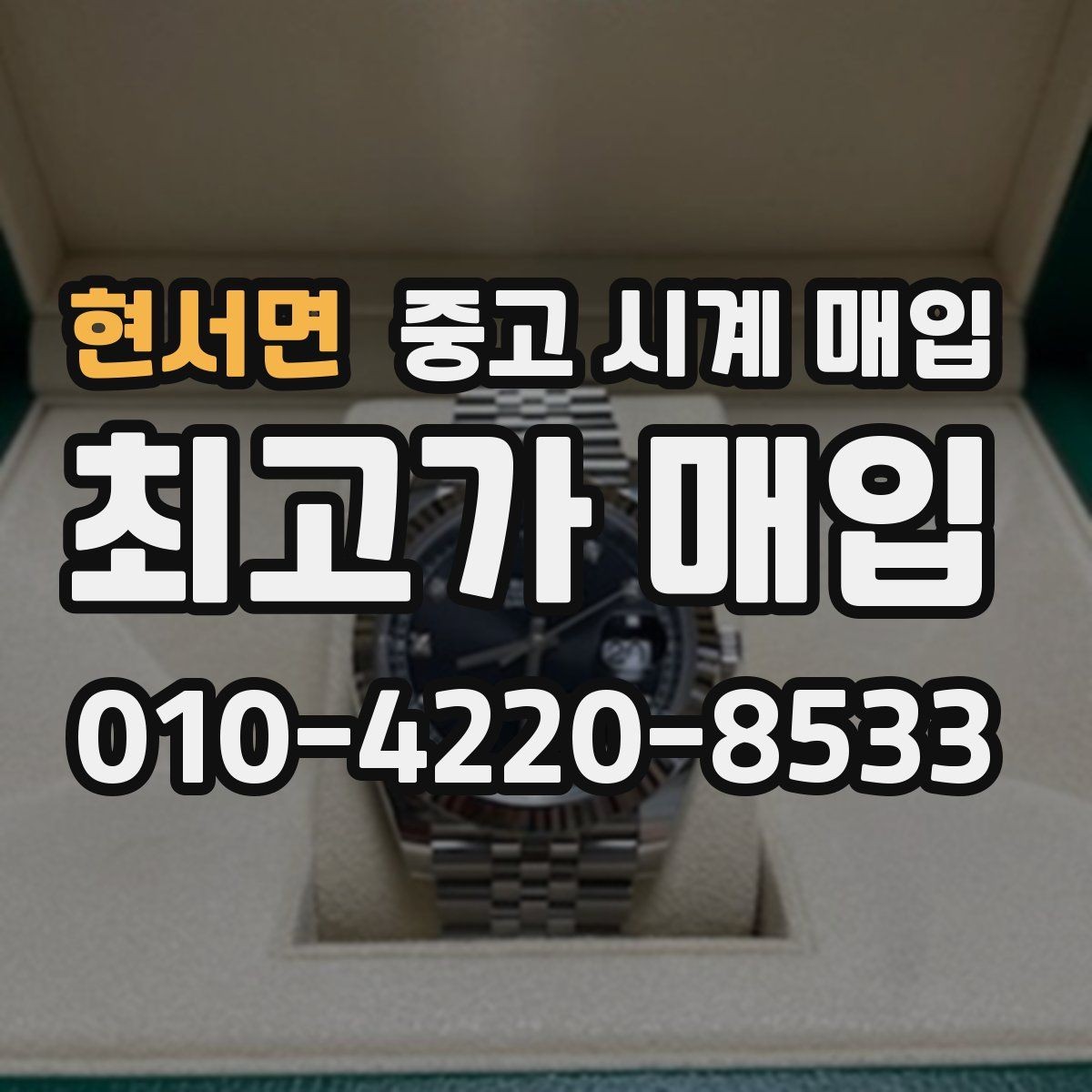 현서면 중고 시계 매입 모델명 몰라도 견적 받을 수 있을까