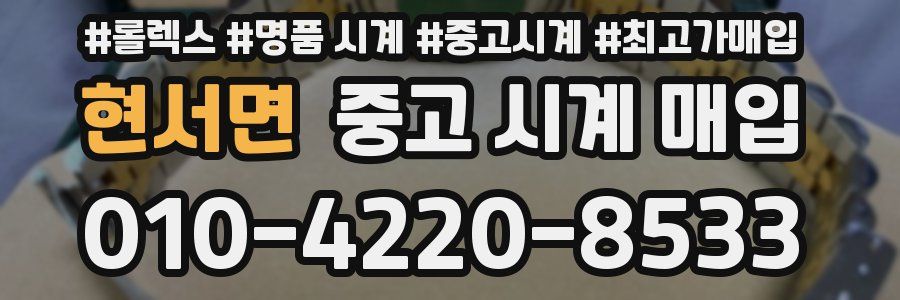 현서면 중고 시계 매입