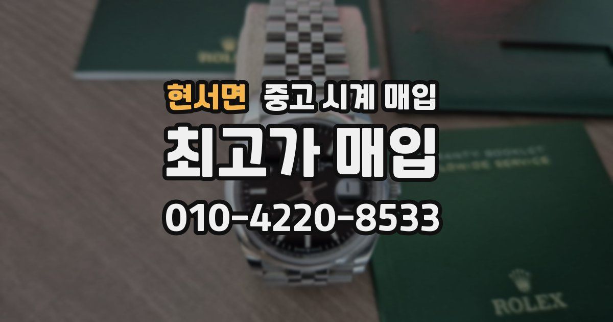 현서면 중고 시계 매입