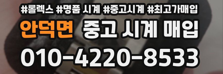 안덕면 중고 시계 매입
