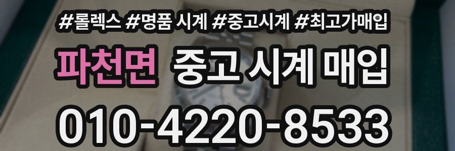 파천면 중고 시계 매입