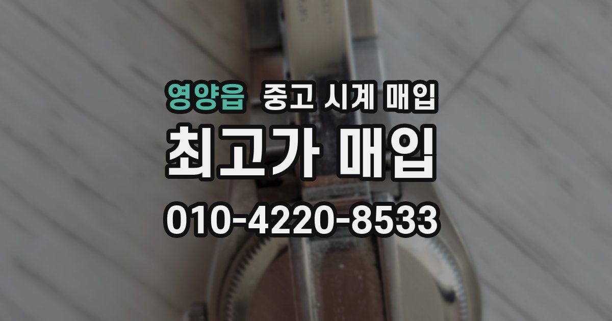 영양읍 중고 시계 매입
