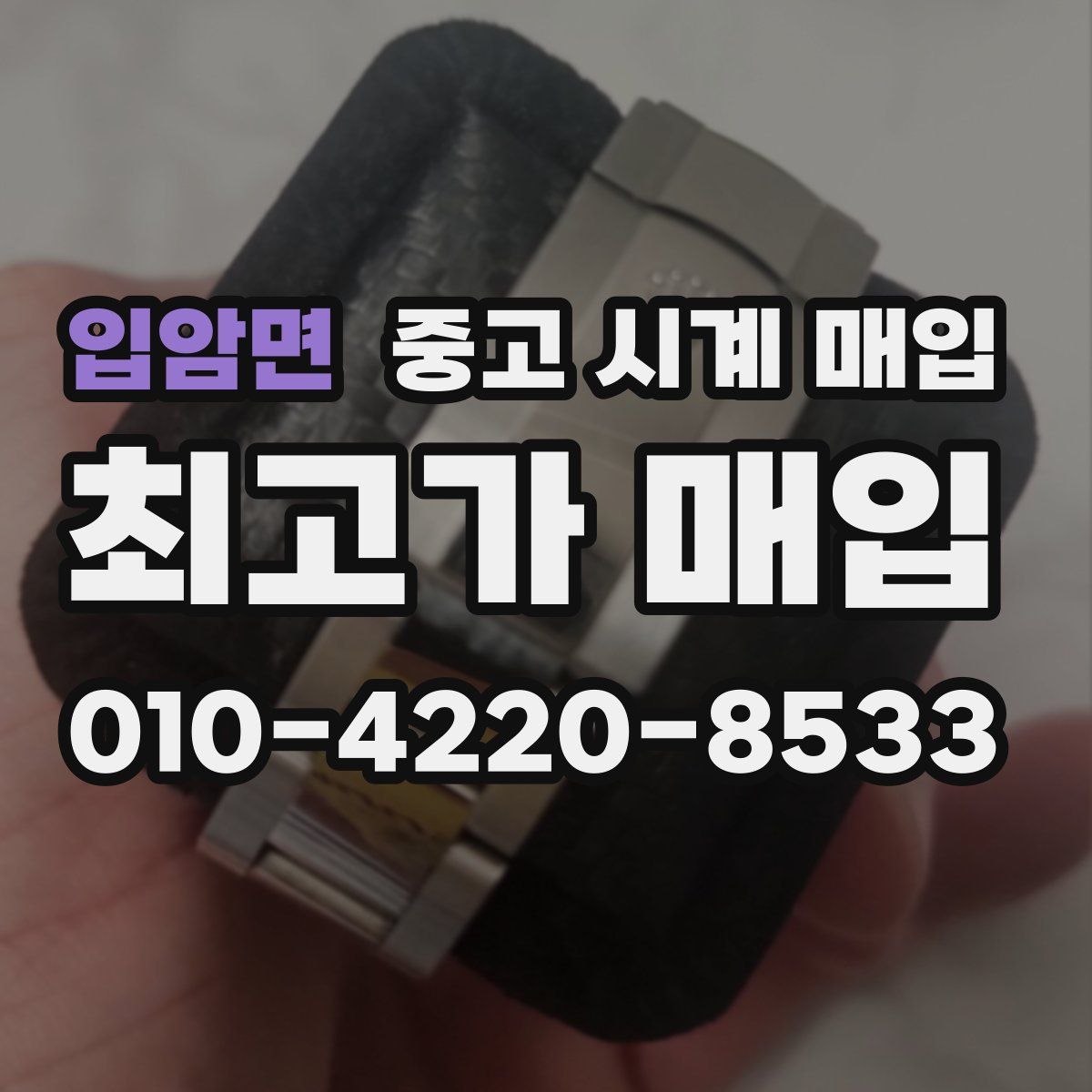 입암면 중고 시계 매입