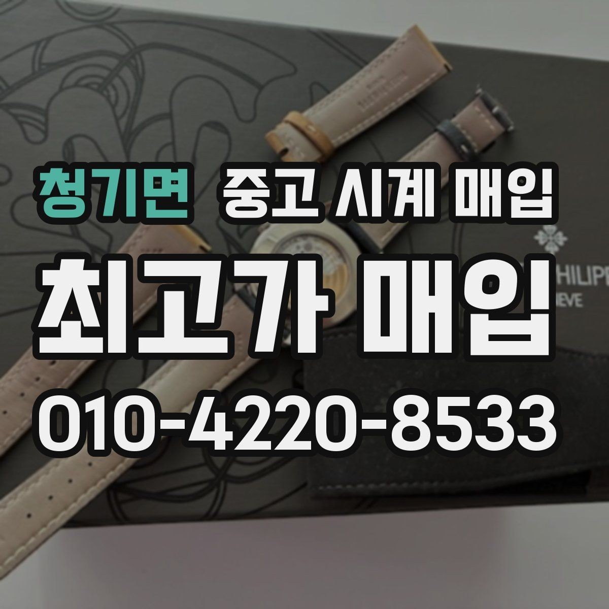 청기면 중고 시계 매입 연식 확인이 왜 중요한지 정리