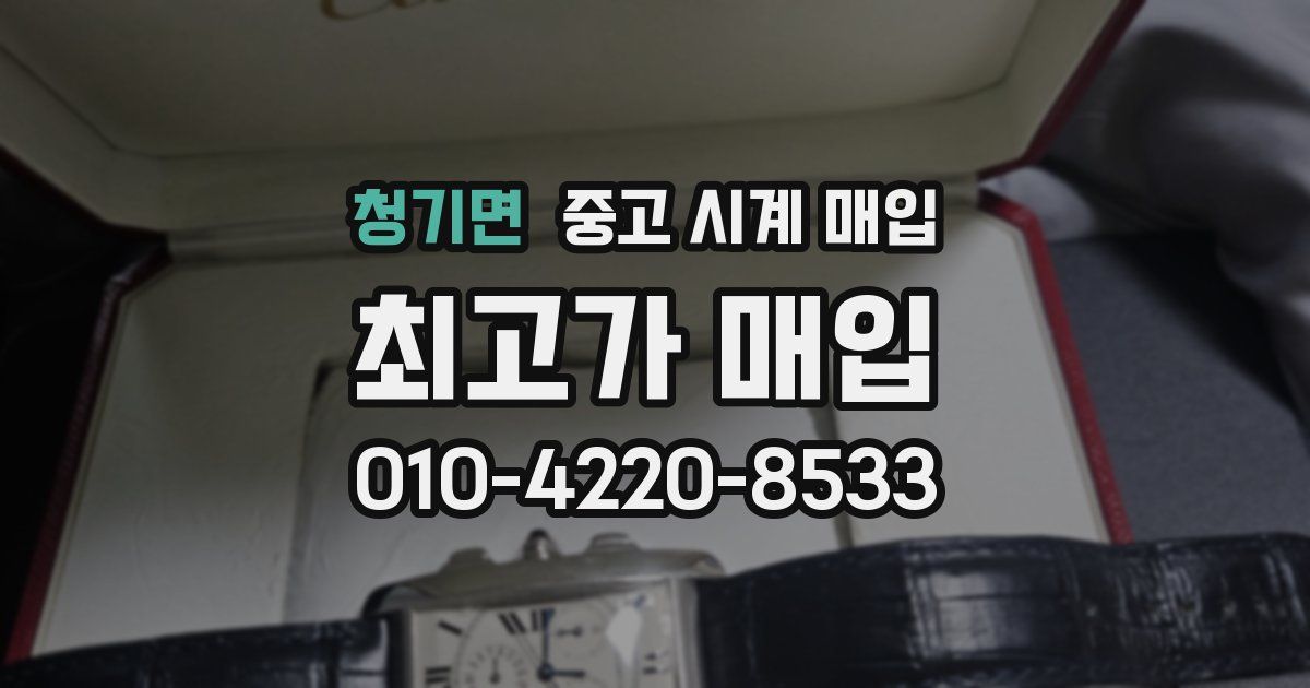 청기면 중고 시계 매입