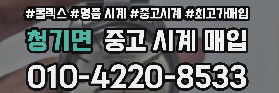 청기면 중고 시계 매입