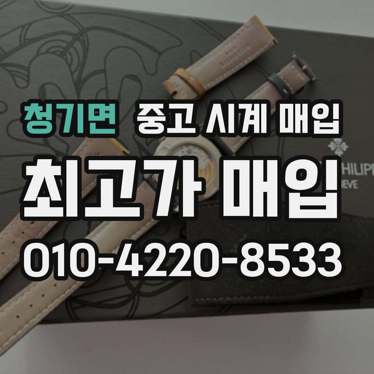 청기면 중고 시계 매입