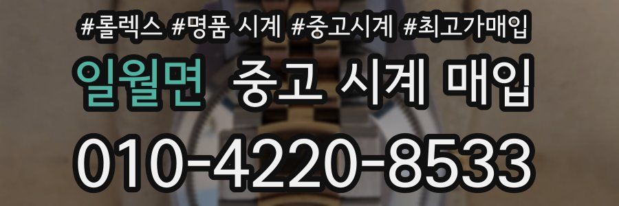 일월면 중고 시계 매입