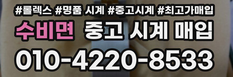수비면 중고 시계 매입