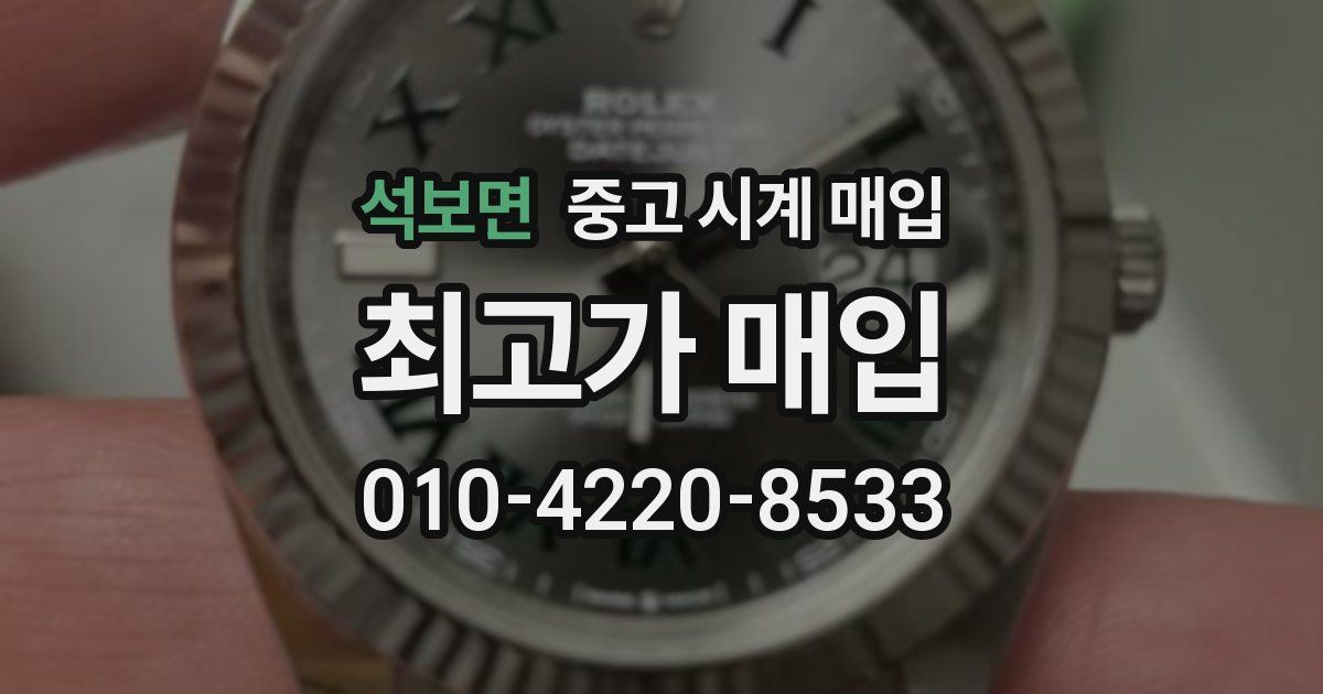 석보면 중고 시계 매입