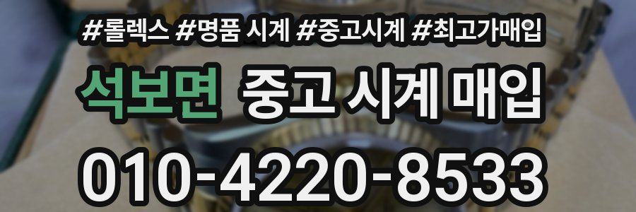 석보면 중고 시계 매입