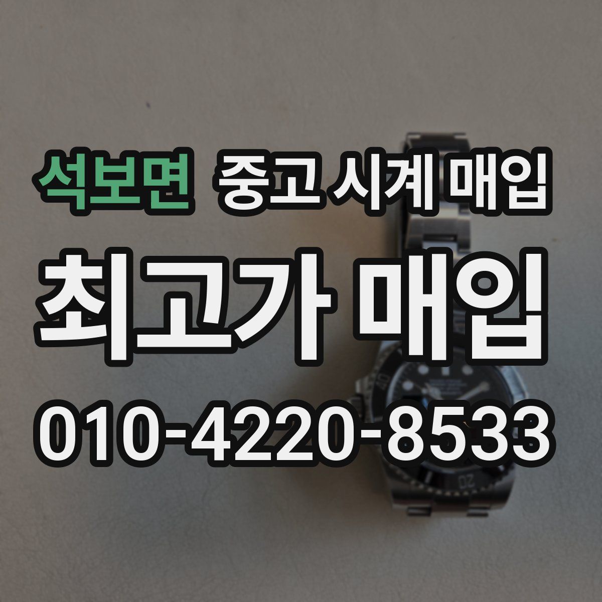 석보면 중고 시계 매입