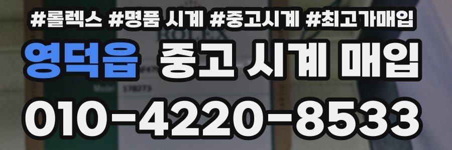 영덕읍 중고 시계 매입