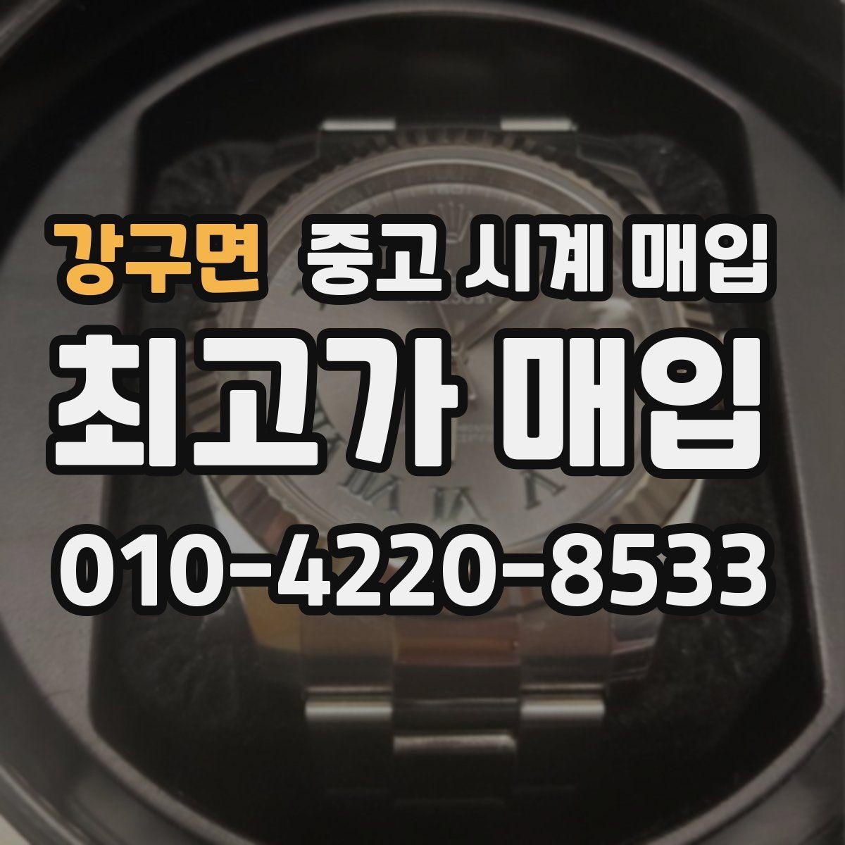 강구면 중고 시계 매입 정직한 감정으로 합리적인 거래하기