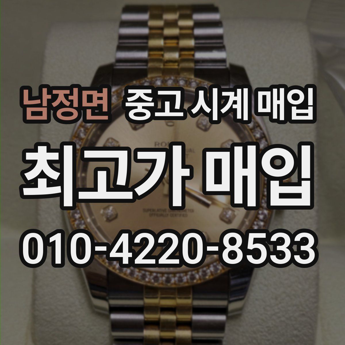 남정면 중고 시계 매입