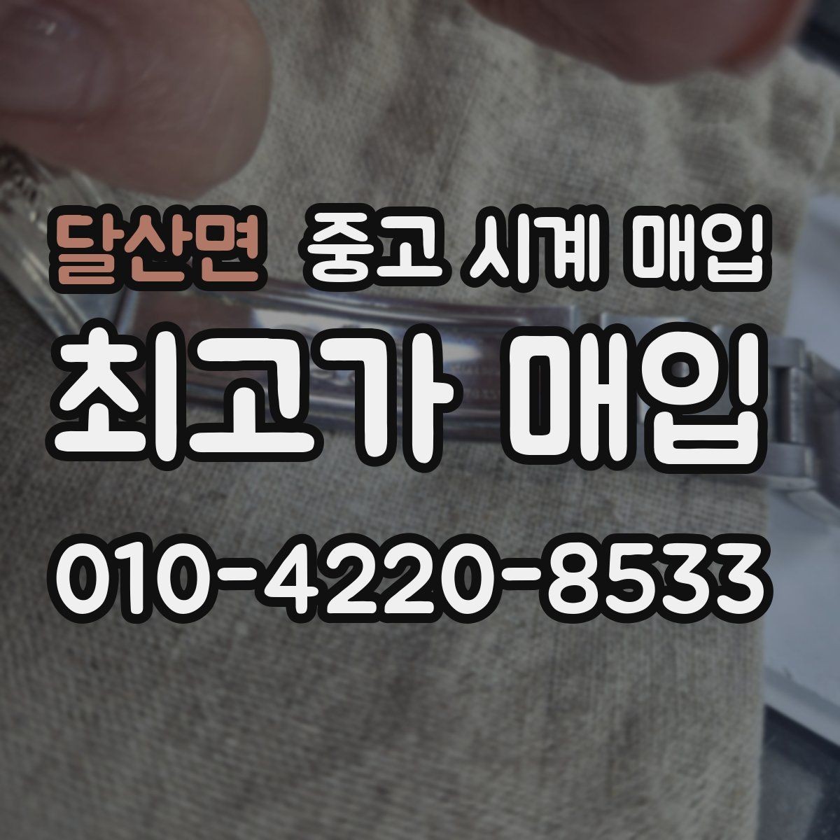 달산면 중고 시계 매입 야광이 약해졌을 때 사진 촬영 시 체크