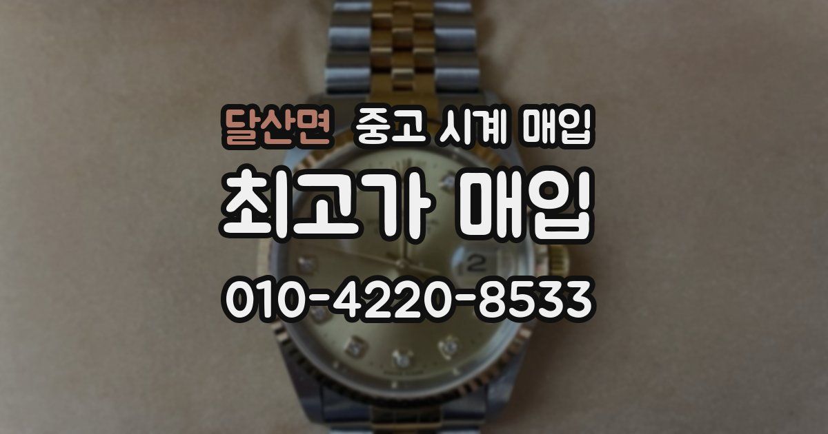 달산면 중고 시계 매입