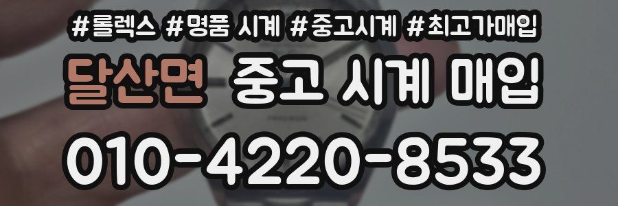 달산면 중고 시계 매입