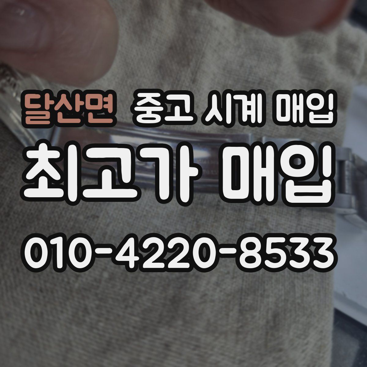 달산면 중고 시계 매입