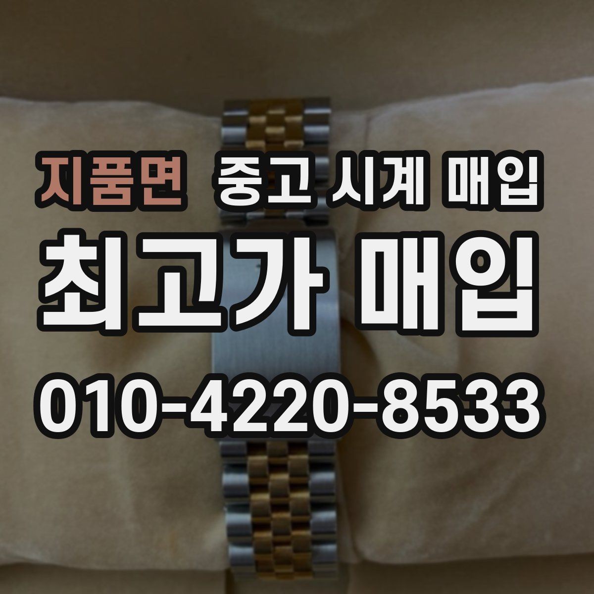 지품면 중고 시계 매입 당일 입금까지 진행되는 흐름