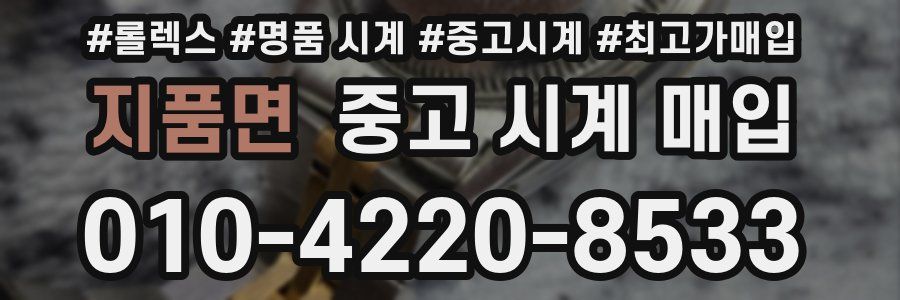 지품면 중고 시계 매입