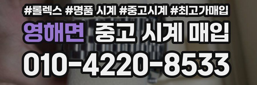 영해면 중고 시계 매입