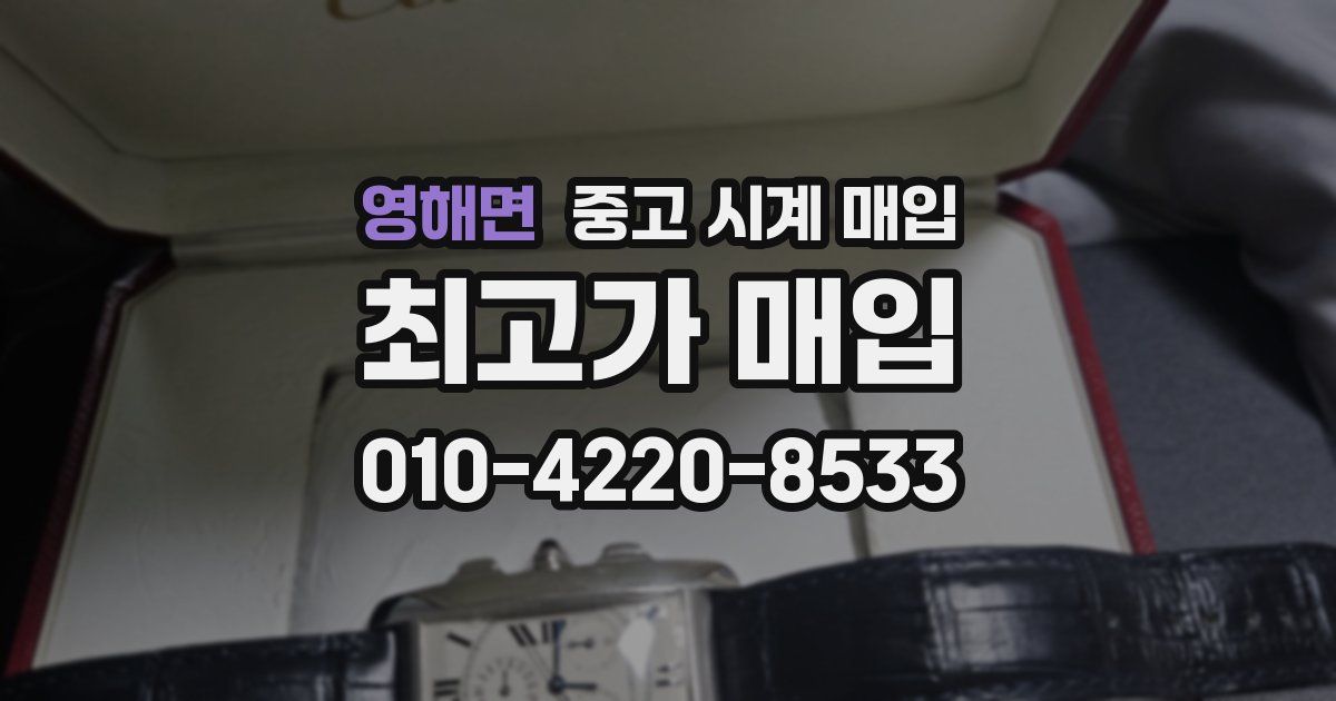 영해면 중고 시계 매입