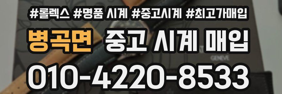 병곡면 중고 시계 매입