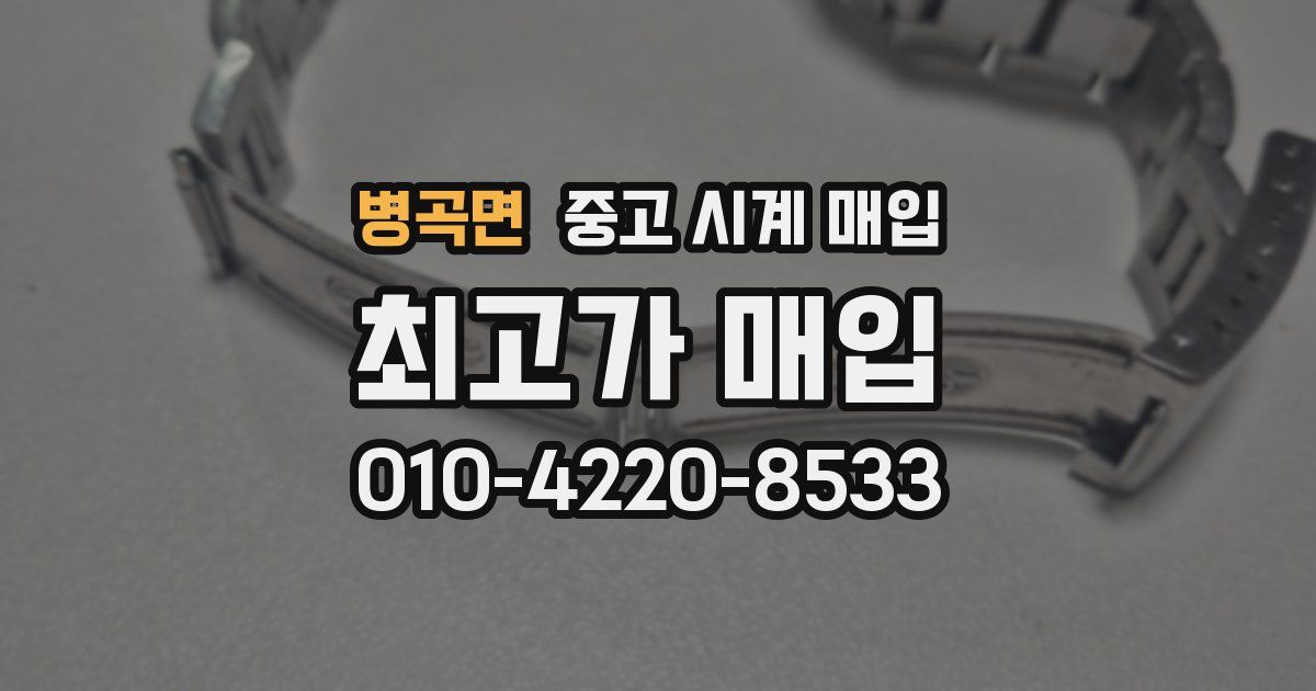 병곡면 중고 시계 매입