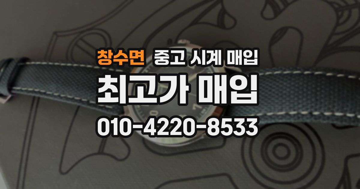 창수면 중고 시계 매입