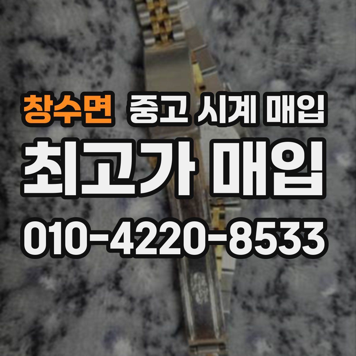 창수면 중고 시계 매입
