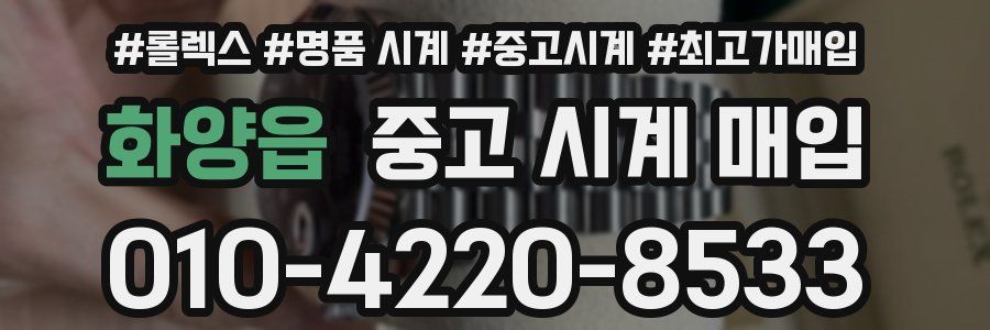 화양읍 중고 시계 매입